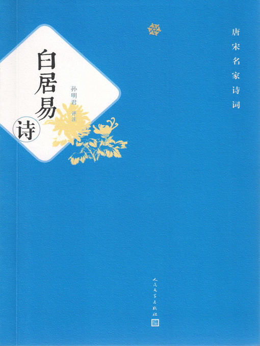 Title details for 白居易诗 by 孙明君（评注） - Available